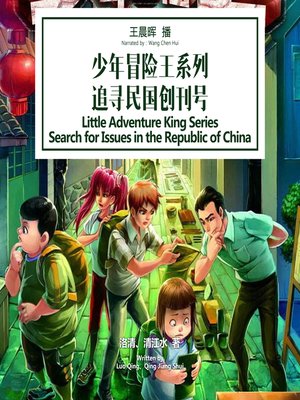 cover image of 少年冒险王系列：追寻民国创刊号